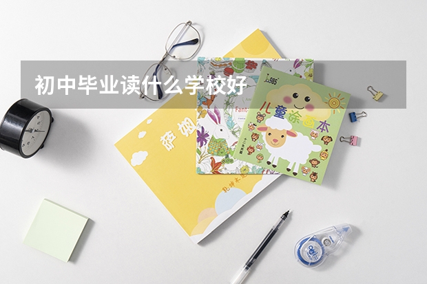 初中毕业读什么学校好