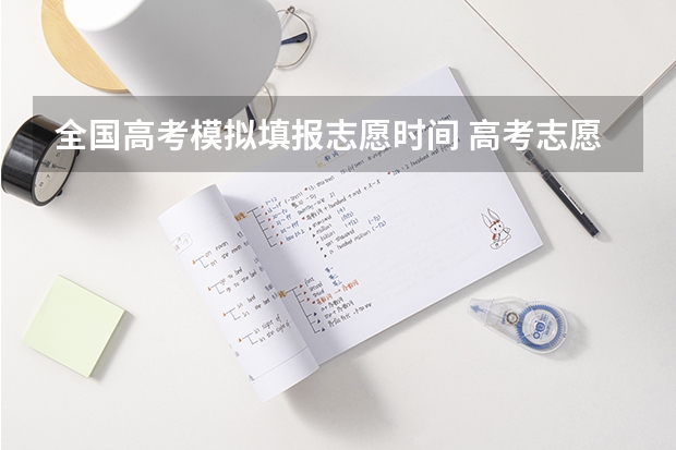 全国高考模拟填报志愿时间 高考志愿填报时间和截止时间