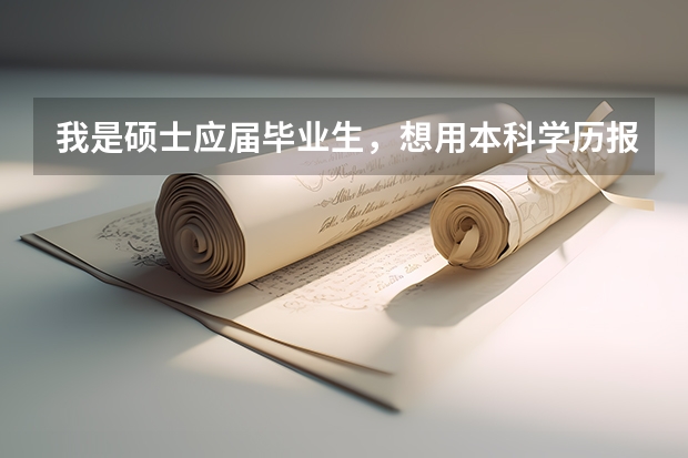 我是硕士应届毕业生,想用本科学历报名参加国考,那么注册的时候 身份和学历怎么填?