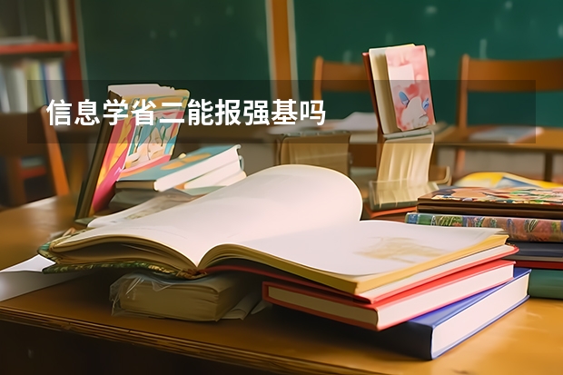 信息学省二能报强基吗