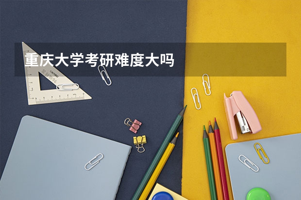 重庆大学考研难度大吗