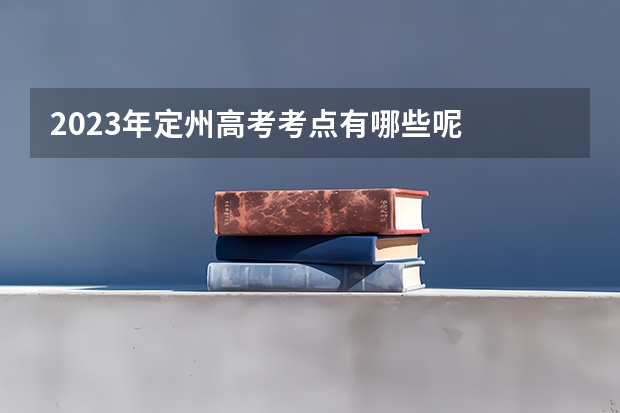 2023年定州高考考点有哪些呢