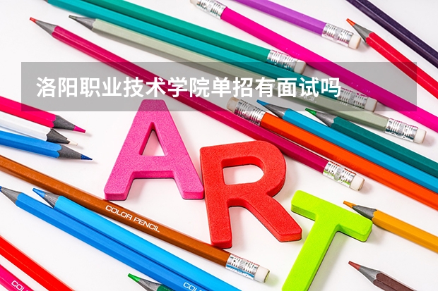 洛阳职业技术学院单招有面试吗
