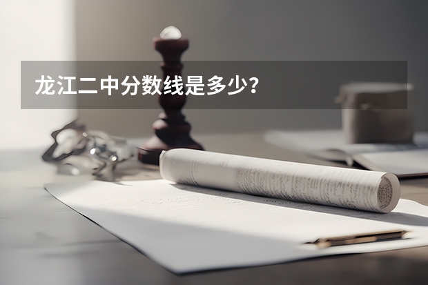 龙江二中分数线是多少？