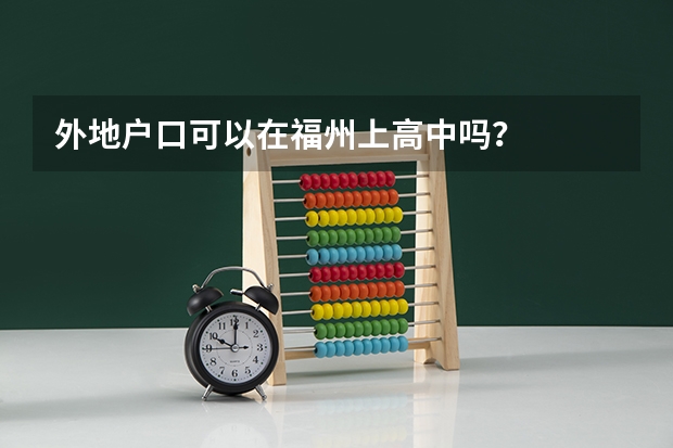 外地户口可以在福州上高中吗?
