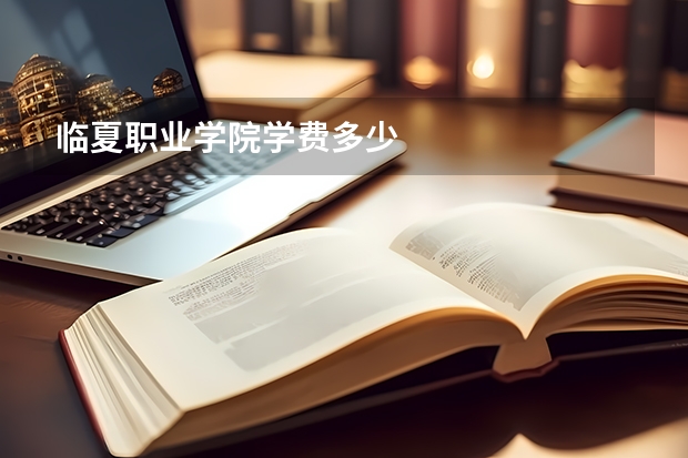 临夏职业学院学费多少
