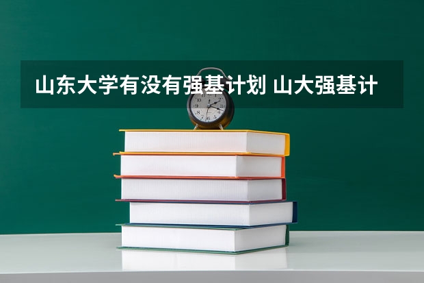 山东大学有没有强基计划 山大强基计划入围分数线