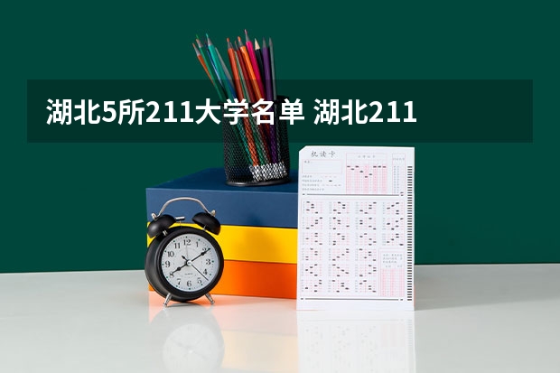 湖北5所211大学名单 湖北211大学有几所