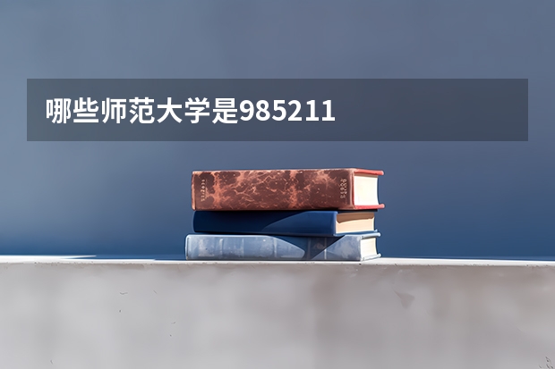 哪些师范大学是985.211