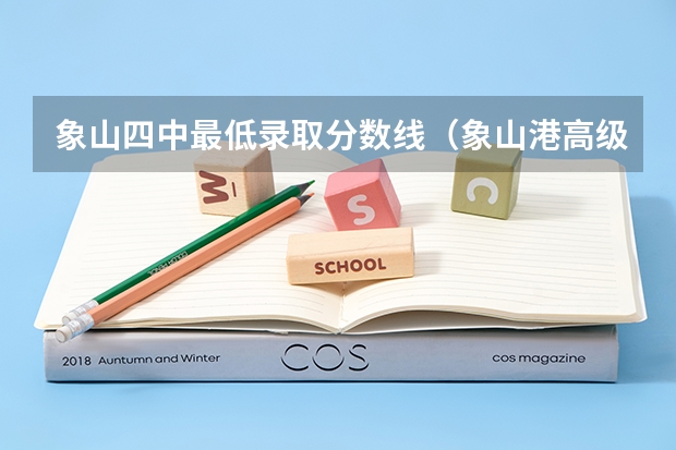 象山四中最低录取分数线(象山港高级技工学校分数线)