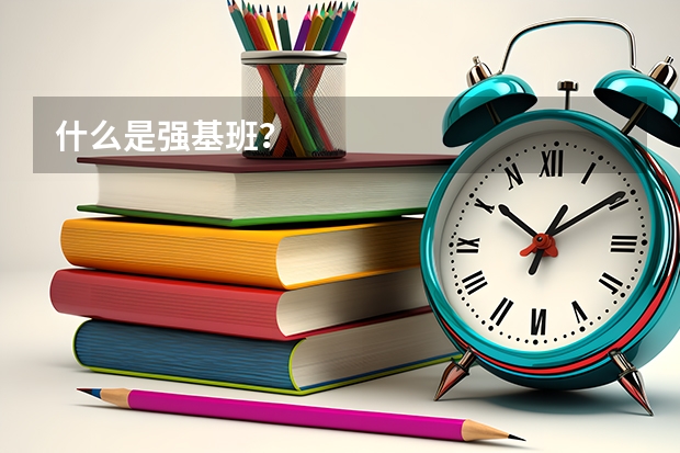 什么是强基班？