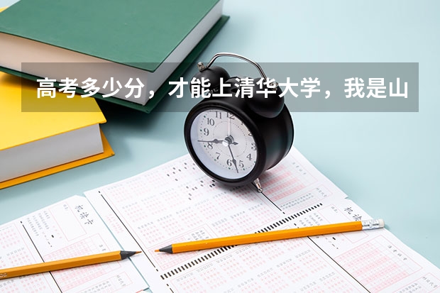 高考多少分,才能上清华大学,我是山东的