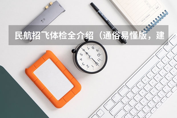 民航招飞体检全介绍(通俗易懂版,建议新手收藏) 民航招飞:上海民航医院上站体检眼科检查部分