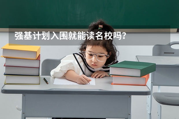 强基计划入围就能读名校吗?