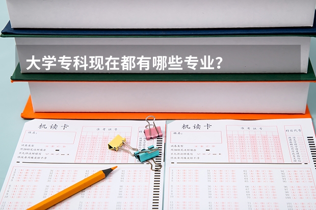 大学专科现在都有哪些专业?