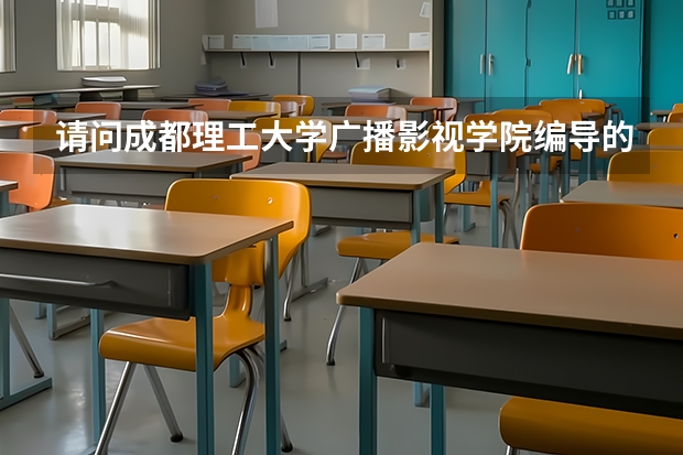 请问成都理工大学广播影视学院编导的录取分数线是多少,我是河南的考生,文化分是400专业分是238,谢谢了