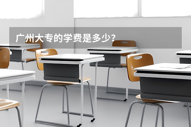 广州大专的学费是多少?