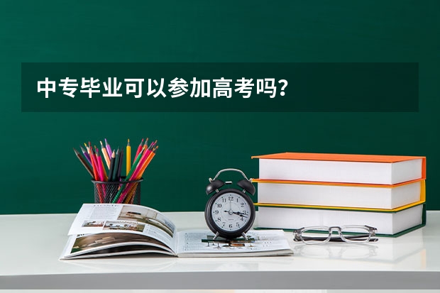 中专毕业可以参加高考吗?