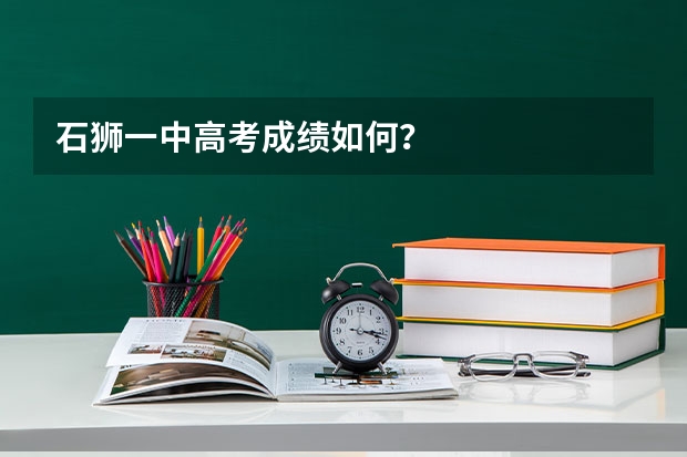 石狮一中高考成绩如何？