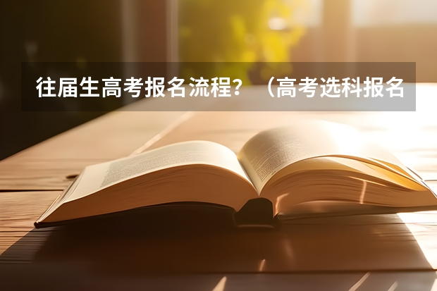 往届生高考报名流程?(高考选科报名流程)