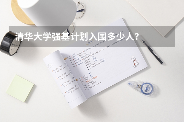 清华大学强基计划入围多少人？
