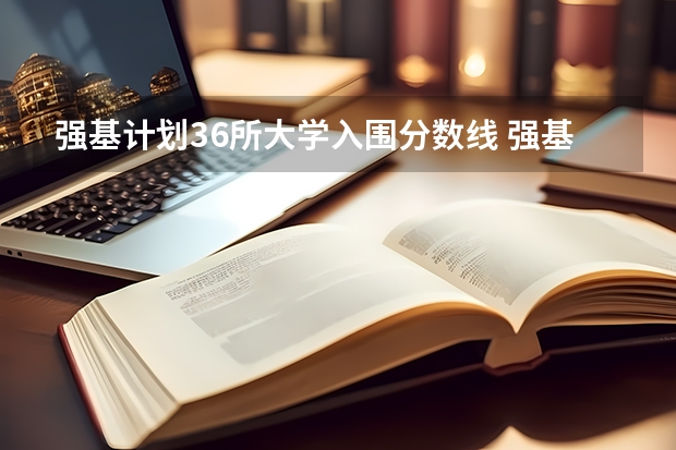 强基计划36所大学入围分数线 强基计划大学名单及专业