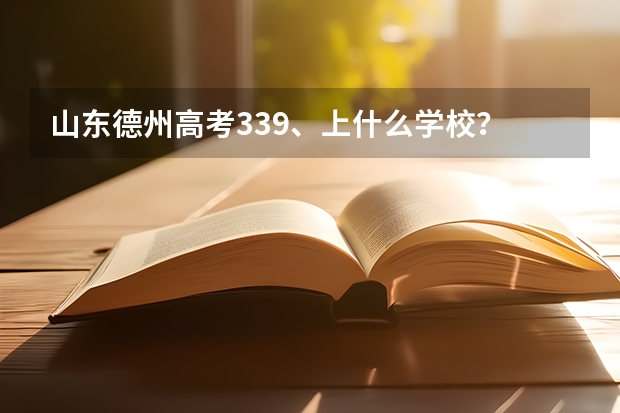 山东德州高考339、上什么学校?