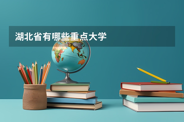 湖北省有哪些重点大学