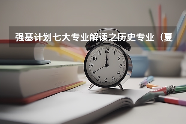 强基计划七大专业解读之历史专业（夏门大学强基计划入围分数线）