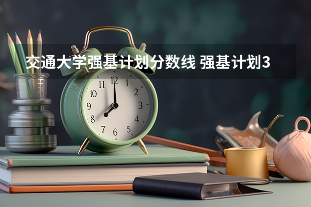 交通大学强基计划分数线 强基计划36所大学入围分数线