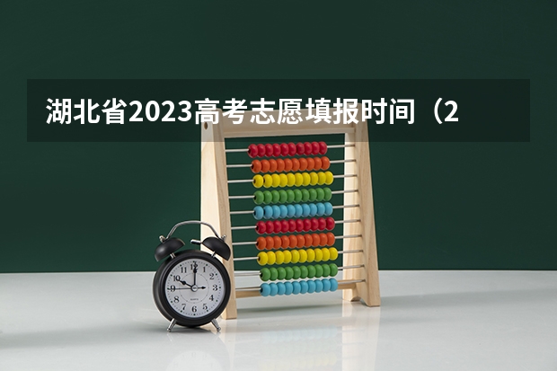 湖北省2023高考志愿填报时间（2023湖北省高考志愿填报时间）