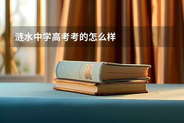 涟水中学高考考的怎么样
