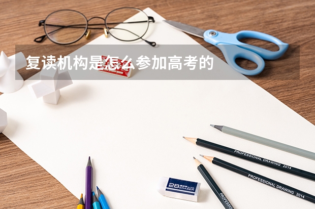 复读机构是怎么参加高考的