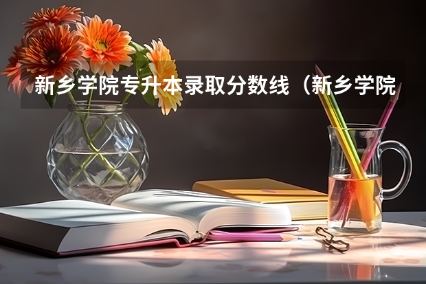 新乡学院专升本录取分数线(新乡学院专科录取分数线)