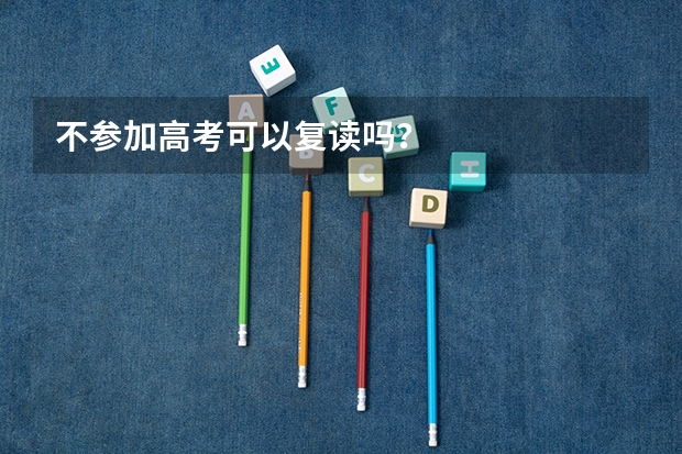 不参加高考可以复读吗?