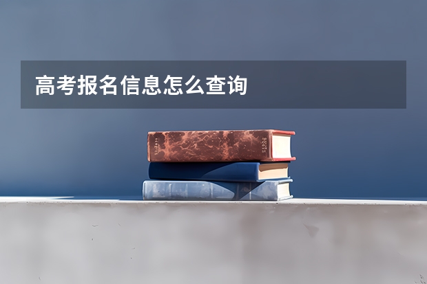 高考报名信息怎么查询