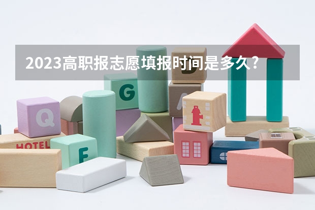 2023高职报志愿填报时间是多久?