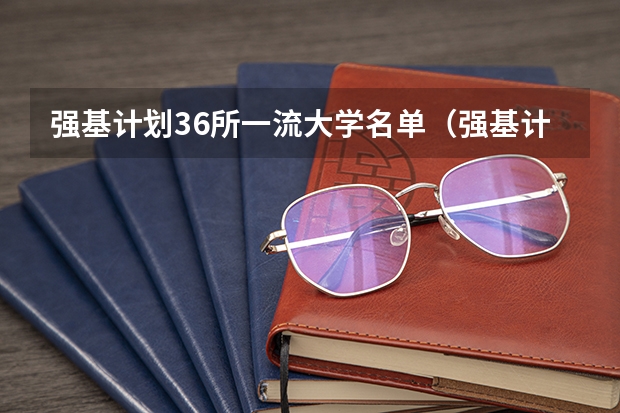 强基计划36所一流大学名单（强基计划36所大学排名）