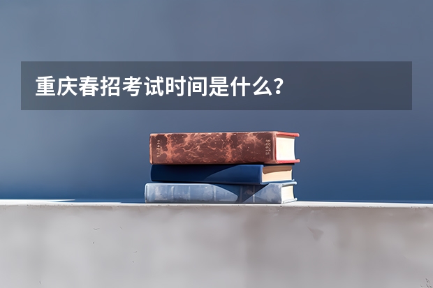 重庆春招考试时间是什么？