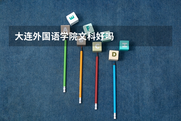 大连外国语学院文科好吗