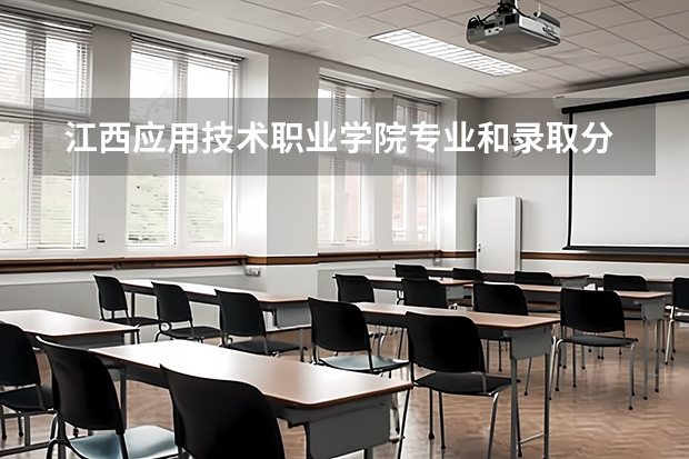 江西应用技术职业学院专业和录取分数线是多少
