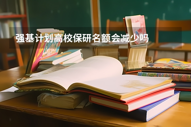 强基计划高校保研名额会减少吗