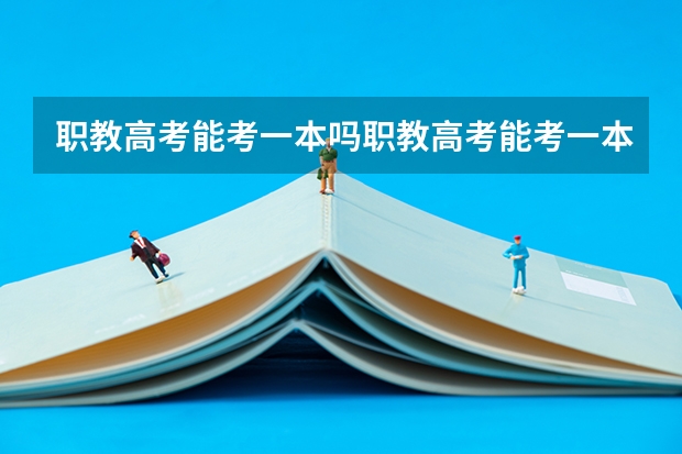 职教高考能考一本吗职教高考能考一本吗?