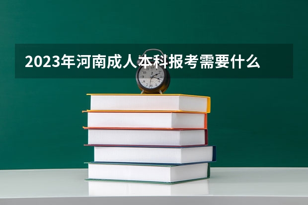 2023年河南成人本科报考需要什么条件 最低学历要求？