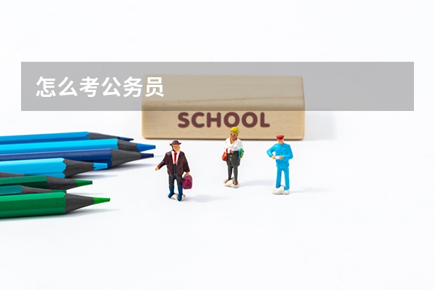 怎么考公务员