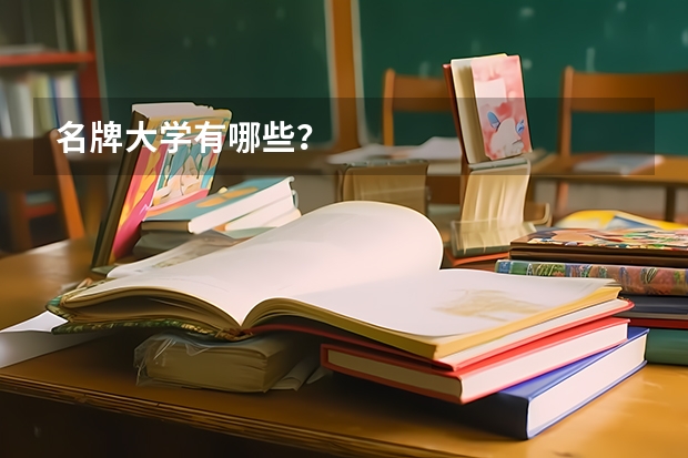 名牌大学有哪些？