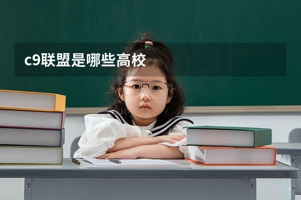 c9联盟是哪些高校
