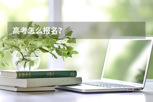 高考怎么报名？
