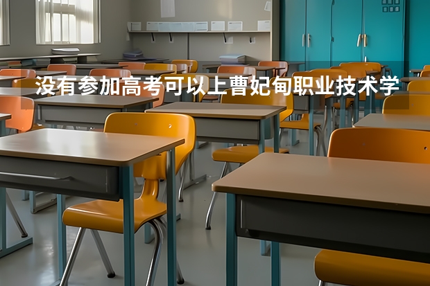 没有参加高考可以上曹妃甸职业技术学校吗