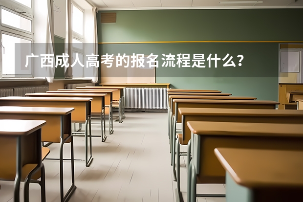 广西成人高考的报名流程是什么?